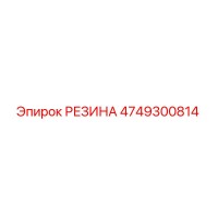4749300814 РЕЗИНА Epiroc