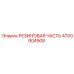 Ремкомплект уплотнений для буровой техники Epiroc артикул 4700904908