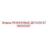 5728202287 РЕЗИНОВЫЕ ДЕТАЛИ Epiroc
