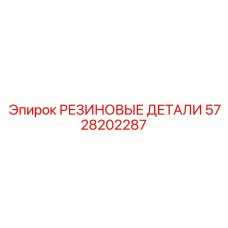 5728202287 РЕЗИНОВЫЕ ДЕТАЛИ Epiroc