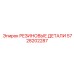 5728202287 РЕЗИНОВЫЕ ДЕТАЛИ Epiroc