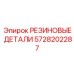 5728202287 РЕЗИНОВЫЕ ДЕТАЛИ Epiroc