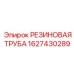 Фото резиновой трубы Epiroc артикул 1627430289