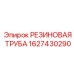 Труба для водоотлива артикул 1627430290 Epiroc