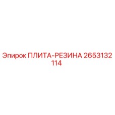 2653132114 ПЛИТА-РЕЗИНА Epiroc