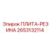 2653132114 ПЛИТА-РЕЗИНА Epiroc