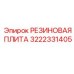 Антивибрационная плита 3222331405 Epiroc