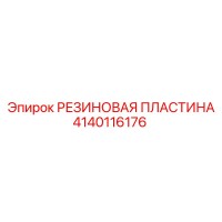 4140116176 РЕЗИНОВАЯ ПЛАСТИНА Epiroc