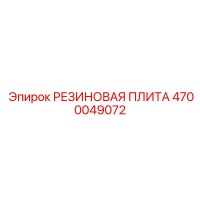 4700049072 РЕЗИНОВАЯ ПЛИТА Epiroc