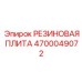 Фото полиуретановой плиты Epiroc 4700049072