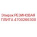 Фото резиновой плиты Epiroc 4700266300 для бурового оборудования