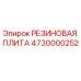 Оригинальная резиновая плита Epiroc артикул 4730000252
