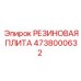 4738000632 РЕЗИНОВАЯ ПЛИТА (Epiroc)