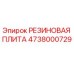4738000729 РЕЗИНОВАЯ ПЛИТА Epiroc