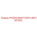 Резиновая плита Эпирок 4812001433 для демпфирования вибраций