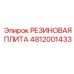 Резиновая плита Эпирок 4812001433 для демпфирования вибраций