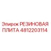 4812203114 РЕЗИНОВАЯ ПЛИТА Epiroc