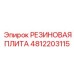 Резиновая плита для буровой техники Epiroc 4812203115