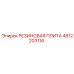 Высоконагруженная плита Epiroc артикул 4812203116