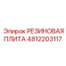 4812203117 РЕЗИНОВАЯ ПЛИТА Epiroc