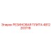 4812203118 РЕЗИНОВАЯ ПЛИТА Epiroc