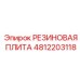 4812203118 РЕЗИНОВАЯ ПЛИТА Epiroc