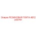 4812243791 РЕЗИНОВАЯ ПЛИТА Epiroc