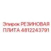 4812243791 РЕЗИНОВАЯ ПЛИТА Epiroc