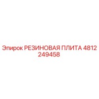 4812249458 РЕЗИНОВАЯ ПЛИТА - Epiroc