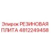 4812249458 РЕЗИНОВАЯ ПЛИТА - Epiroc