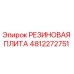 4812272751 РЕЗИНОВАЯ ПЛИТА Epiroc
