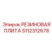 Демпфирующая резиновая плита 5112312678 производителя Epiroc