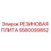 5580099852 РЕЗИНОВАЯ ПЛИТА Epiroc