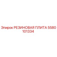 5580101334 РЕЗИНОВАЯ ПЛИТА Epiroc