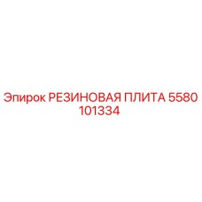 5580101334 РЕЗИНОВАЯ ПЛИТА Epiroc