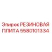 5580101334 РЕЗИНОВАЯ ПЛИТА Epiroc