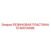 5740014596 РЕЗИНОВАЯ ПЛАСТИНА Epiroc