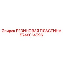 5740014596 РЕЗИНОВАЯ ПЛАСТИНА Epiroc