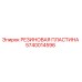 Фото оригинальной резиновой пластины Epiroc 5740014596