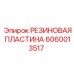 Изображение резиновой пластины Epiroc 6060013517
