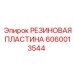 Фото резиновой пластины Epiroc 6060013544 в действии