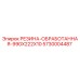 5730004487 РЕЗИНА-ОБРАБОТАННАЯ-990X222X10 Epiroc
