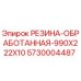 5730004487 РЕЗИНА-ОБРАБОТАННАЯ-990X222X10 Epiroc
