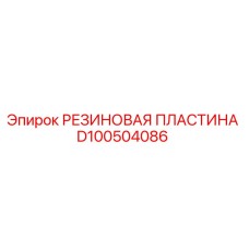 D100504086 РЕЗИНОВАЯ ПЛАСТИНА Epiroc
