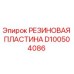 D100504086 РЕЗИНОВАЯ ПЛАСТИНА Epiroc