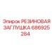 Защитная резиновая заглушка 686925284 производителя Epiroc