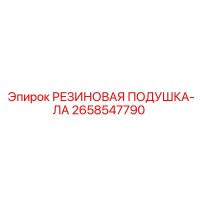 2658547790 РЕЗИНОВАЯ ПОДУШКА-ЛА Epiroc