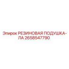 2658547790 РЕЗИНОВАЯ ПОДУШКА-ЛА Epiroc
