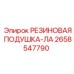 2658547790 РЕЗИНОВАЯ ПОДУШКА-ЛА Epiroc