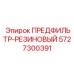 Резиновый виброизолирующий элемент 5727300391 для фильтров